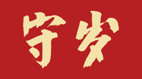 守岁汉字书法字体设计中国风