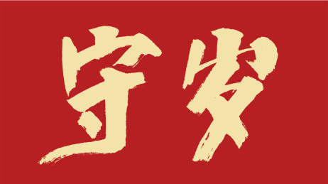 守岁汉字书法字体设计中国风