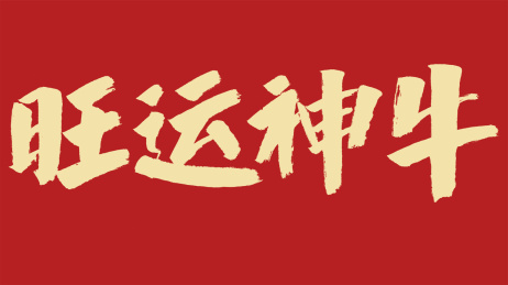 旺运神牛汉字书法字体设计中国风