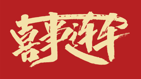 喜事连连汉字书法字体设计中国风