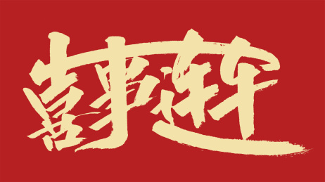 喜事连连汉字书法字体设计中国风