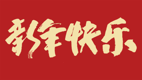 新年快乐汉字书法字体设计中国风
