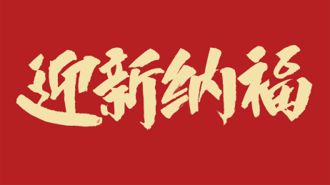 迎新纳福汉字书法字体设计中国风