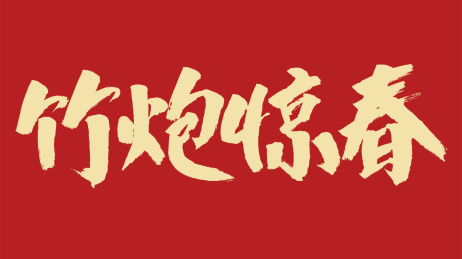 竹炮惊春汉字书法字体设计中国风