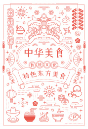 中华美食舞龙狮食物小吃中式国潮线性插画