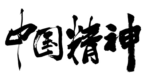 原创毛笔书法字体 中国精神