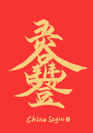 五谷丰登矢量书法字体