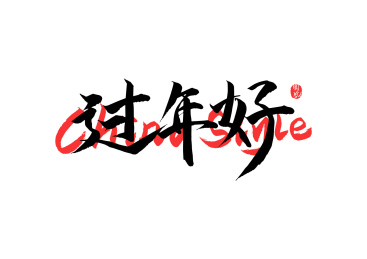 过年好 矢量书法字体