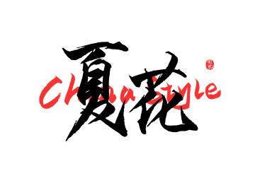 矢量书法字体-夏花