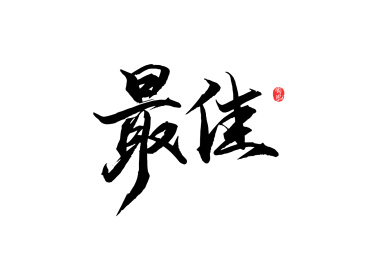 矢量书法字-最佳