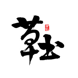 手写汉字书法草书