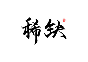 矢量毛笔字稀缺