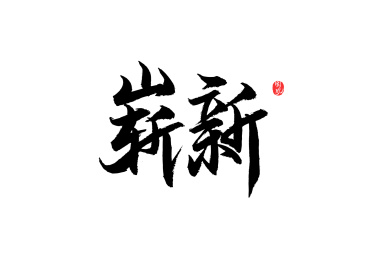 崭新矢量书法字体