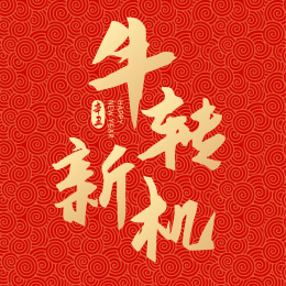 牛年新年春节新春牛转新机矢量字体设计