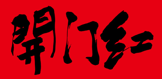 原创毛笔书法字体 开门红