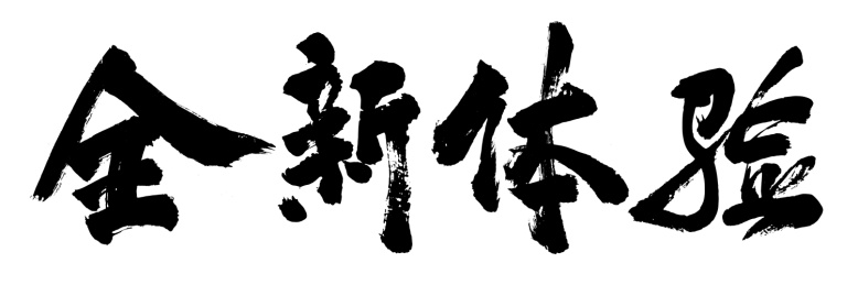 原创毛笔书法字体 全新体验
