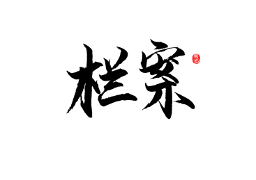 档案矢量书法字 水墨