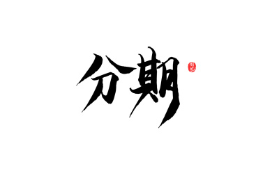 分期矢量书法字