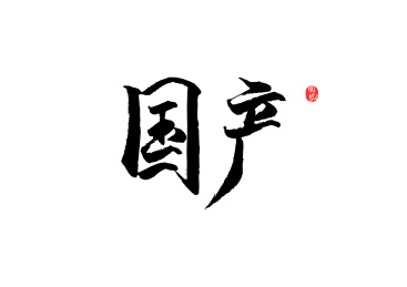 矢量书法字国产