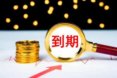 到期概念
