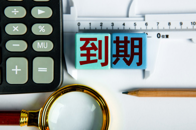 到期概念