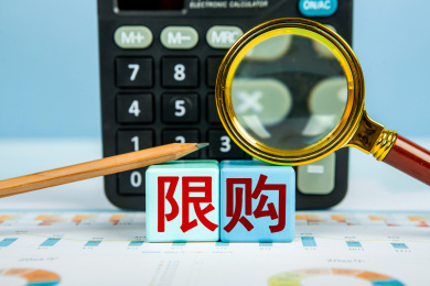 限购概念