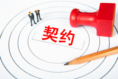 契约概念
