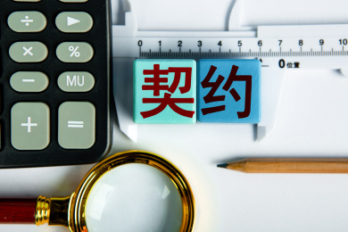 契约概念