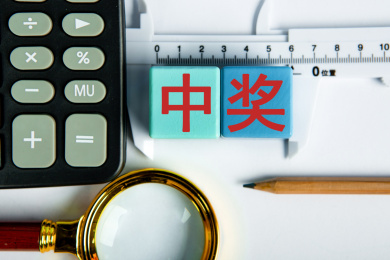 中奖概念