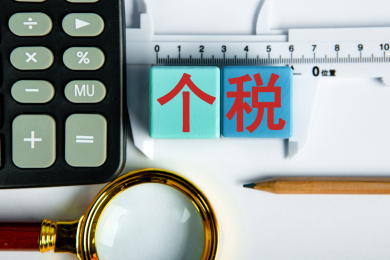个税概念