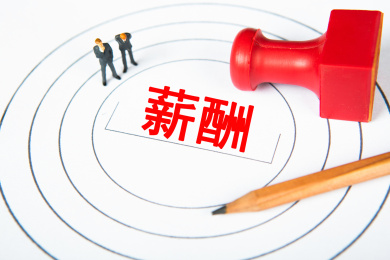 薪酬概念