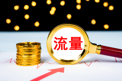 流量概念
