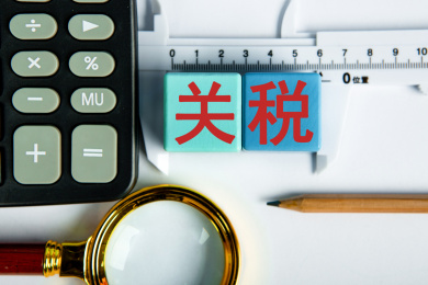 关税概念