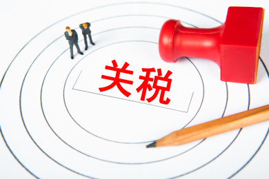 关税概念