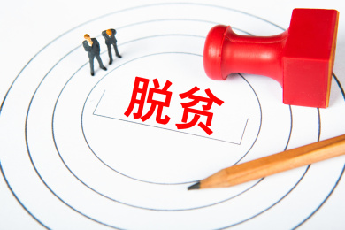 脱贫概念