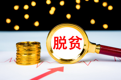 脱贫概念