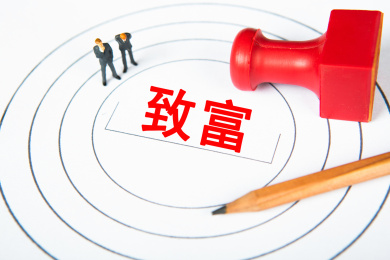 致富概念