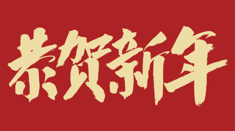 中国风书法汉字字体设计恭贺新年