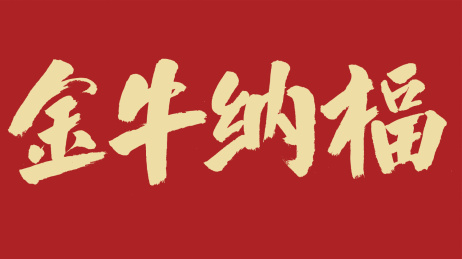 中国风书法汉字字体设计金牛纳福