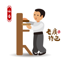 矢量可爱广府特色木人桩咏春拳插画