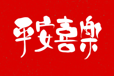 平安喜乐书法手写艺术字