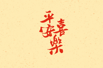 平安喜乐书法手写艺术字