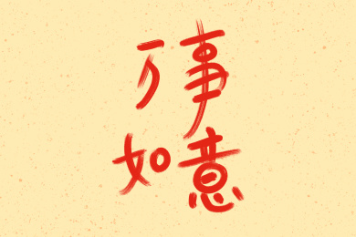 万事如意手写艺术字