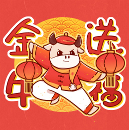 2021功夫福牛卡通素材