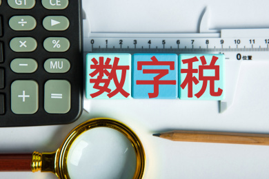数字税概念