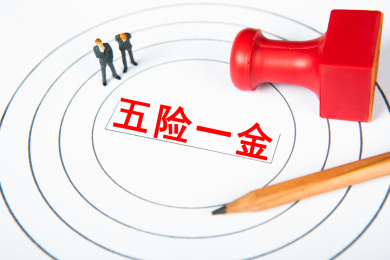 五险一金概念
