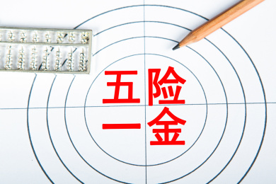 五险一金概念