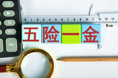 五险一金概念