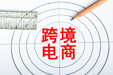 跨境电商概念