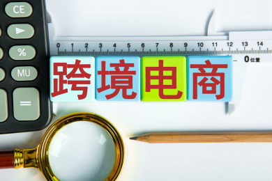 跨境电商概念